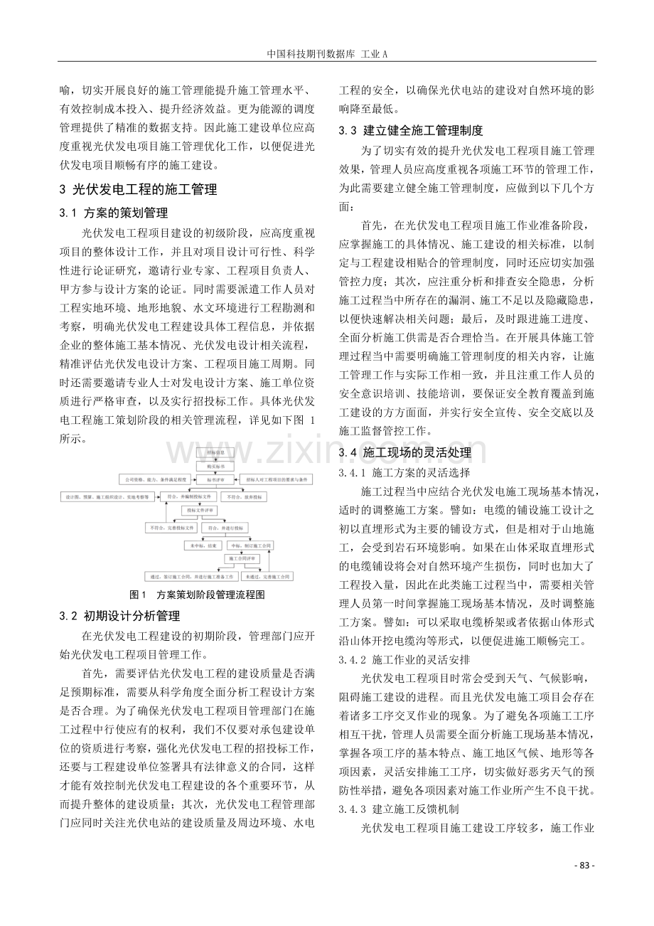 光伏发电工程的施工管理和成本控制.pdf_第2页