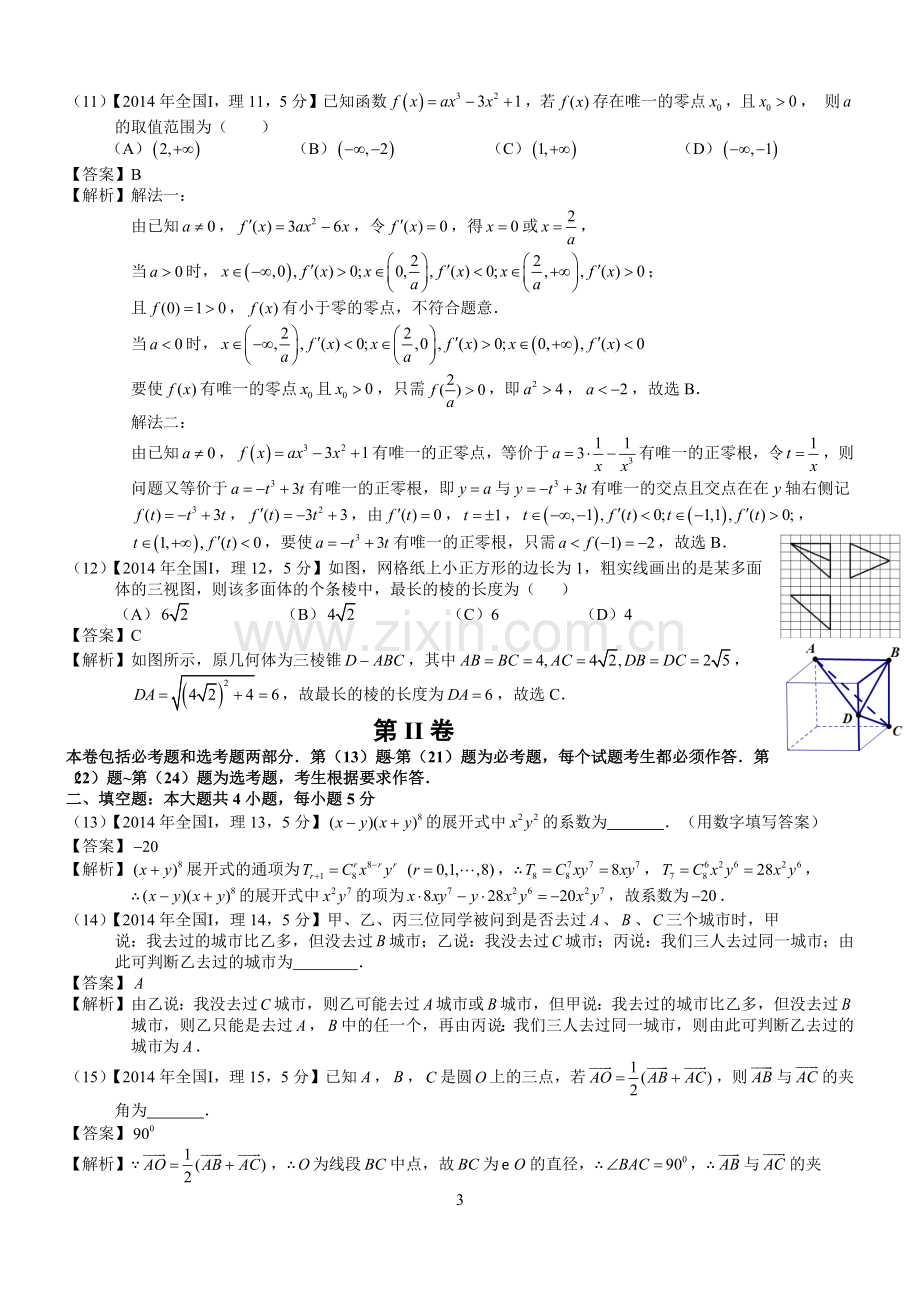 高考全国Ⅰ理科数学试题及答案word解析版.docx_第3页