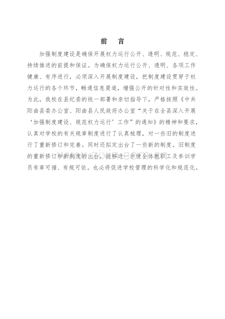 阳曲县教师进修学校管理制度2.doc_第1页