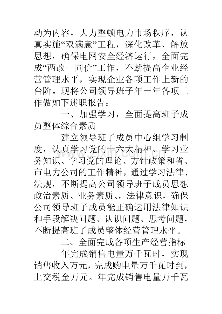 县电力公司领导班子述职报告.doc_第2页