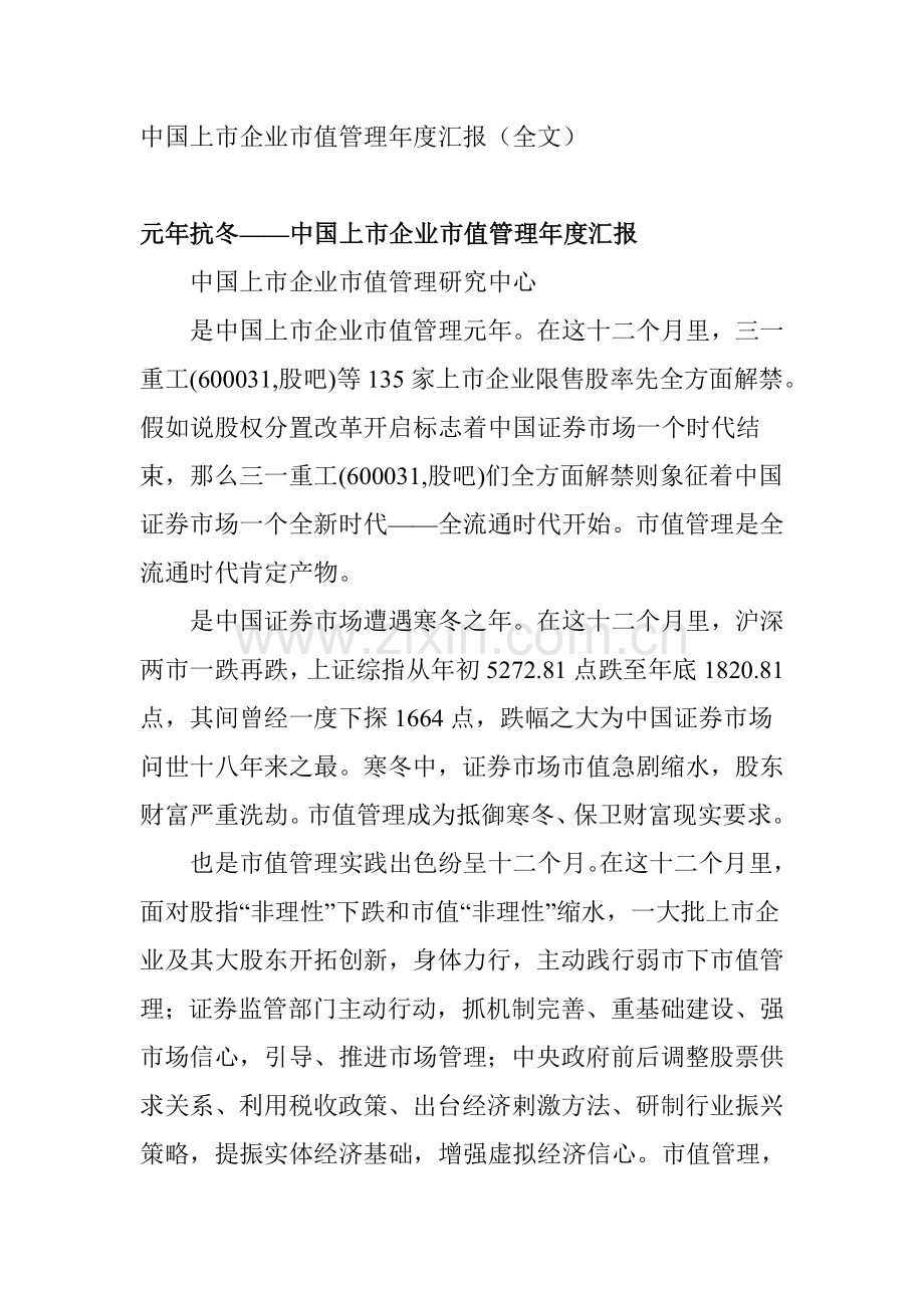 年度中国上市公司市值管理报告样本.doc_第1页