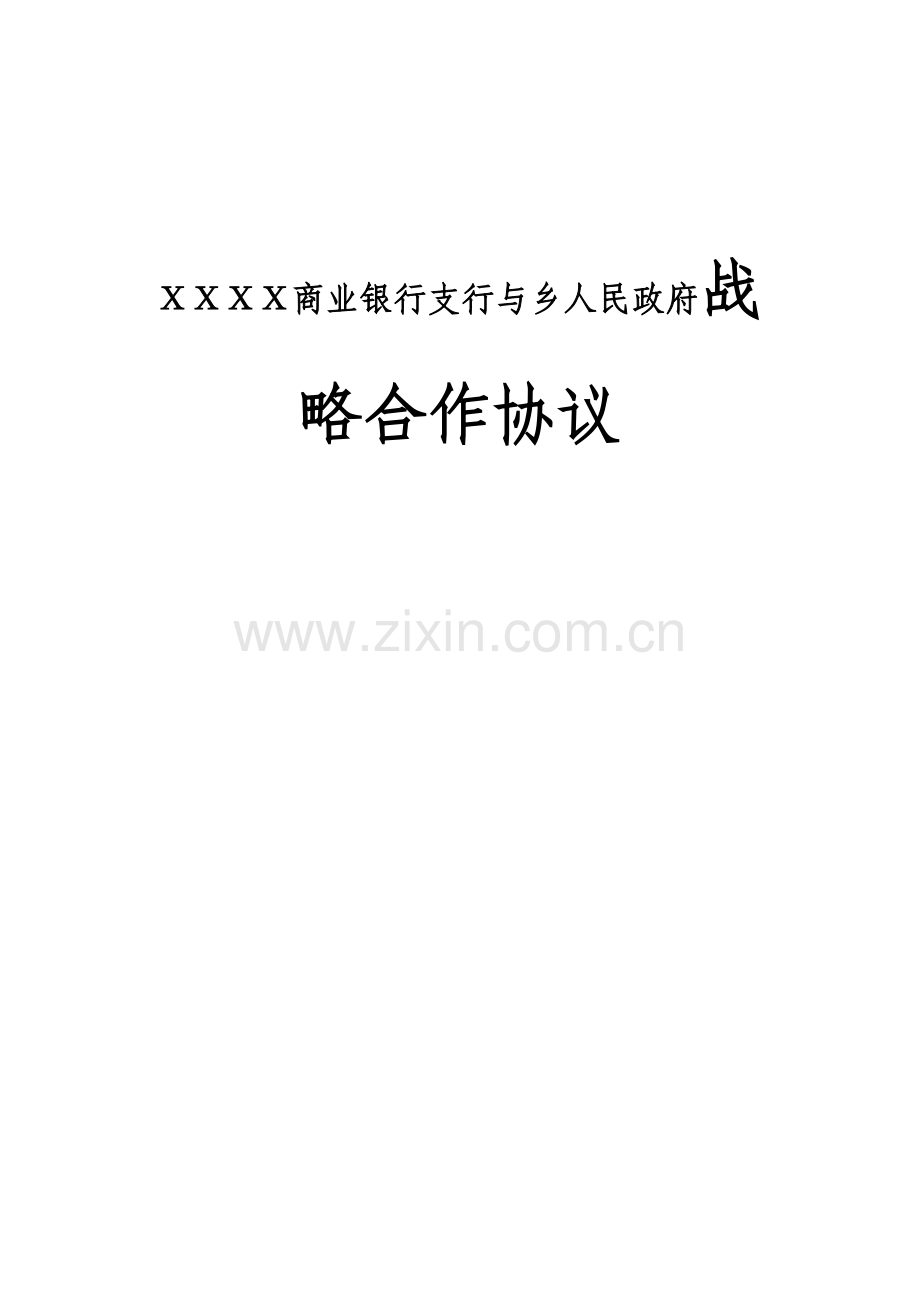 商业银行支行与乡人民政府战略合作协议.doc_第1页