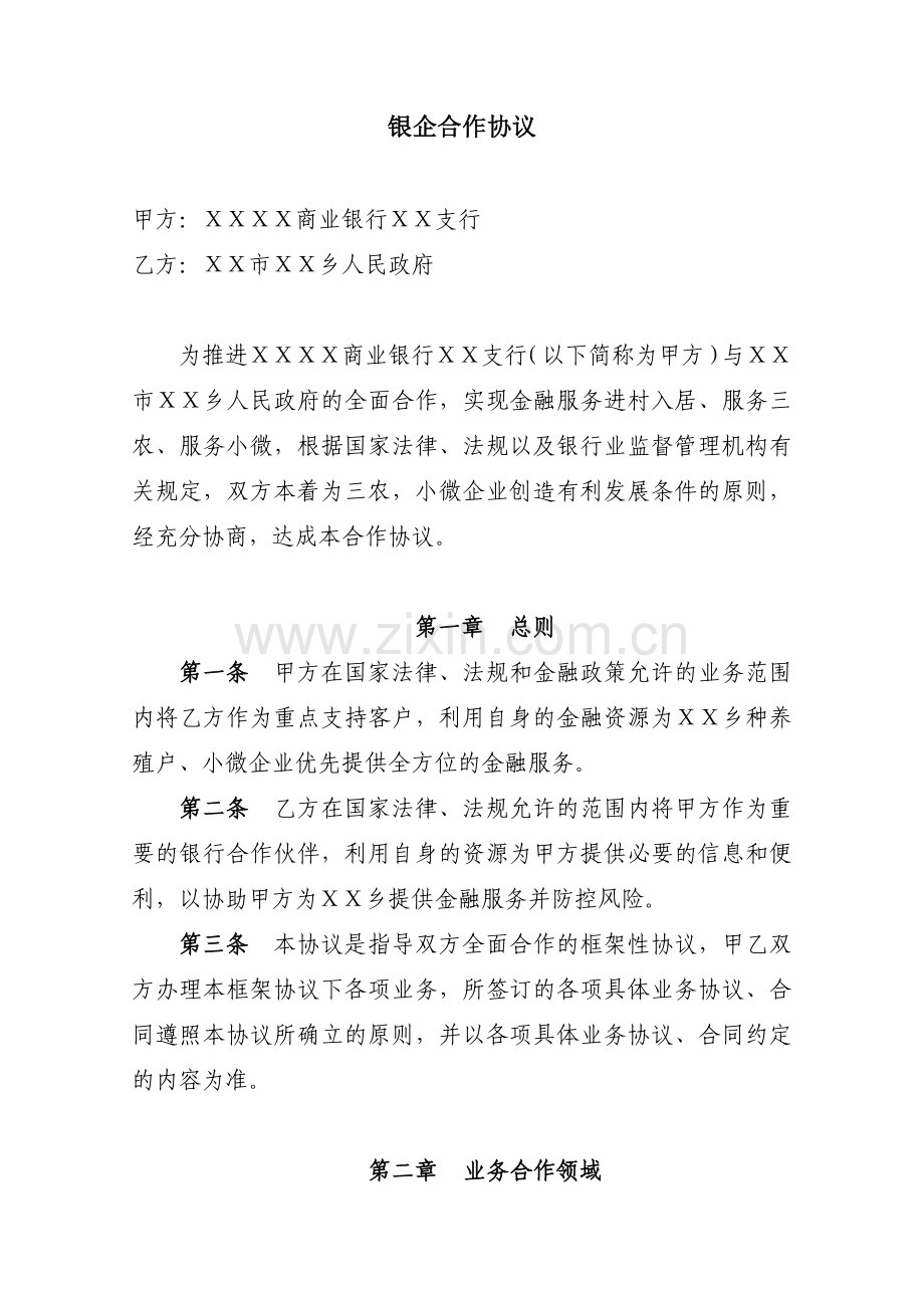 商业银行支行与乡人民政府战略合作协议.doc_第2页