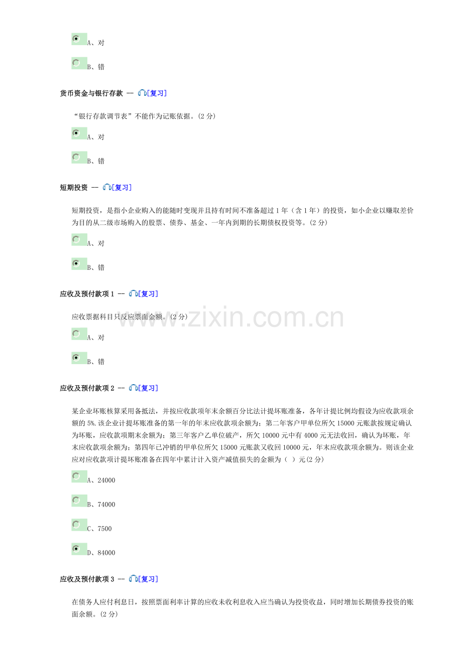 2013佛山会计继续教育试题答案84分小企业版.docx_第2页