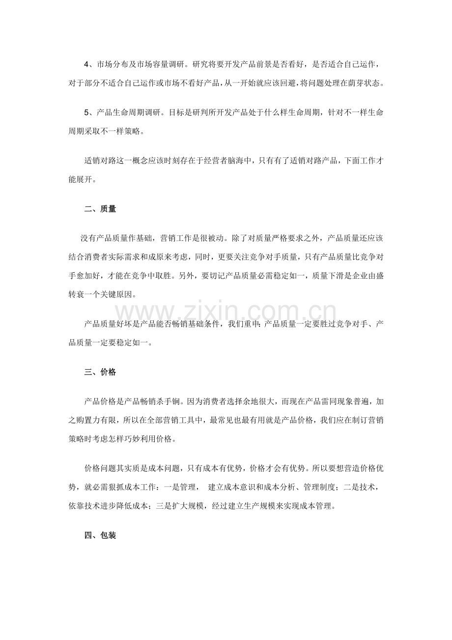 我国中小企业营销解决方案分析样本.doc_第2页