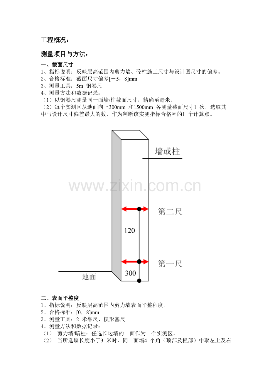 监理实测实量细则.docx_第1页