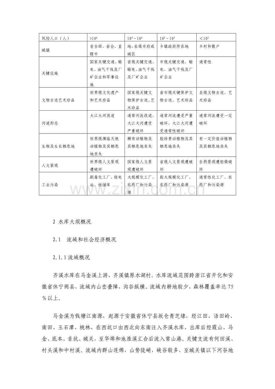 齐溪水库大坝安全管理应急预案样本.doc_第3页