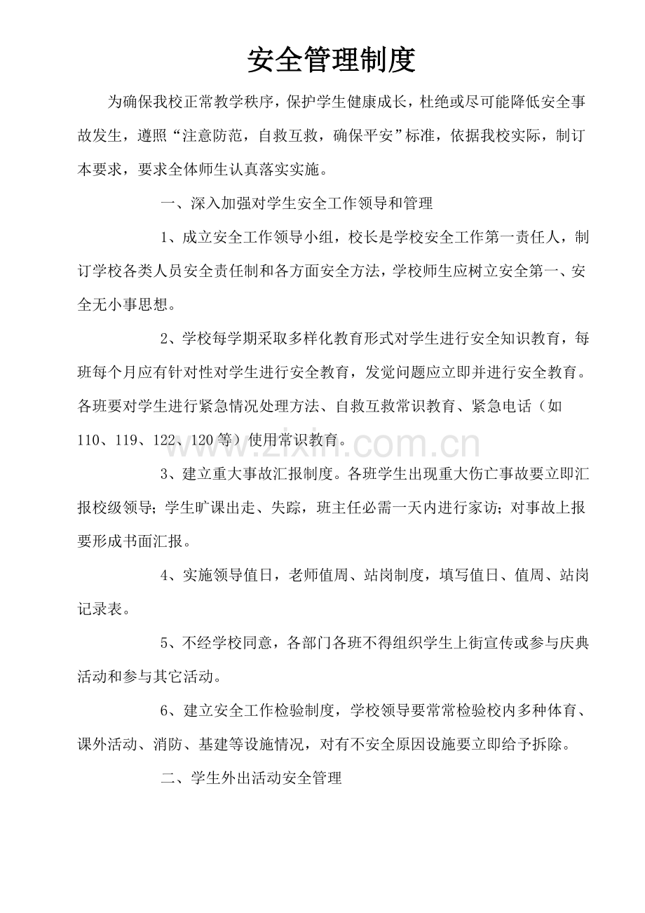 学校安全管理制度汇编新编(2)样本.doc_第1页