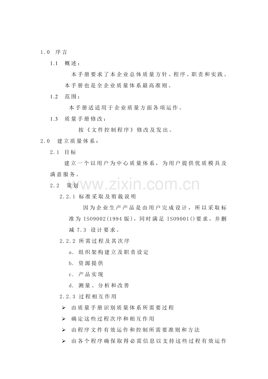 公司质量管理手册资料样本.doc_第1页