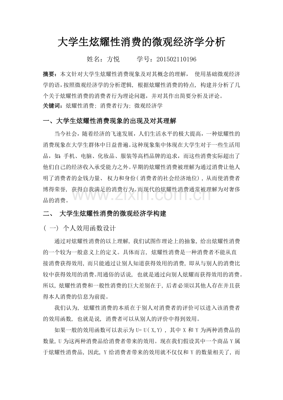 大学生炫耀性消费的微观经济学分析1.docx_第1页