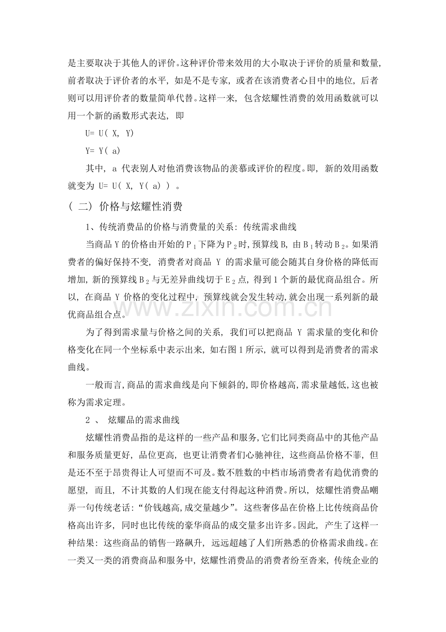 大学生炫耀性消费的微观经济学分析1.docx_第2页