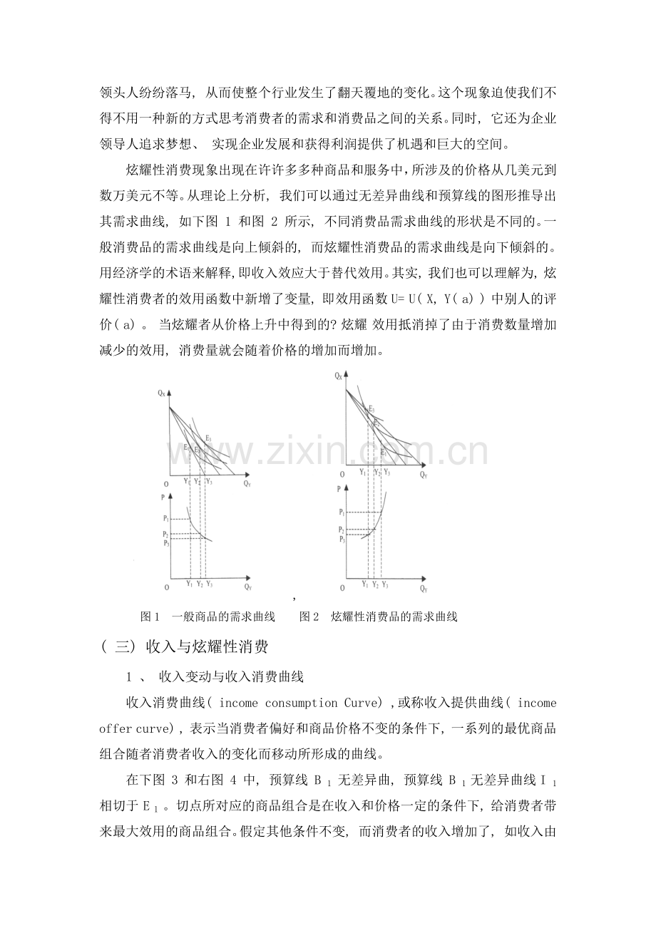 大学生炫耀性消费的微观经济学分析1.docx_第3页