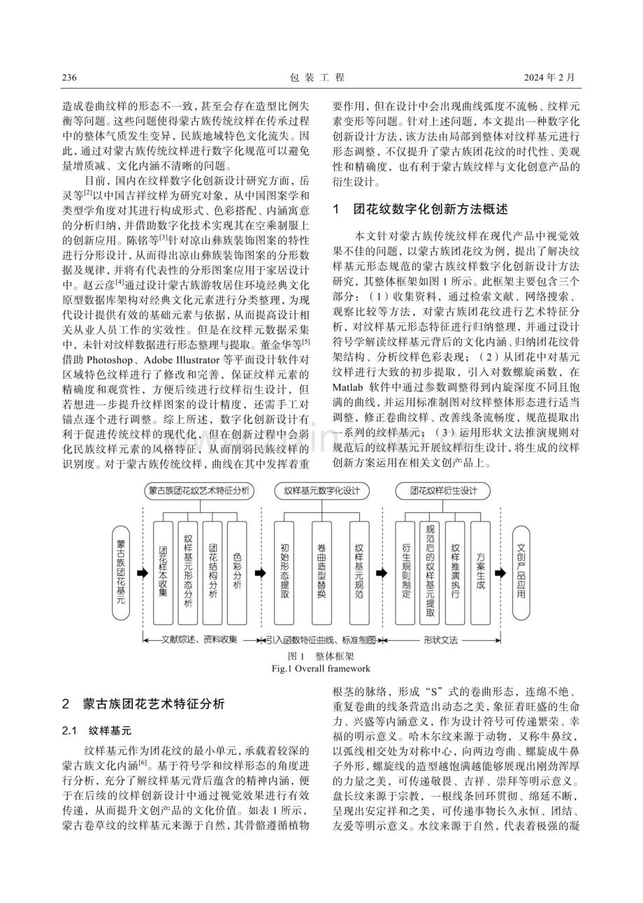 蒙古族团花纹数字化创新设计研究.pdf_第2页