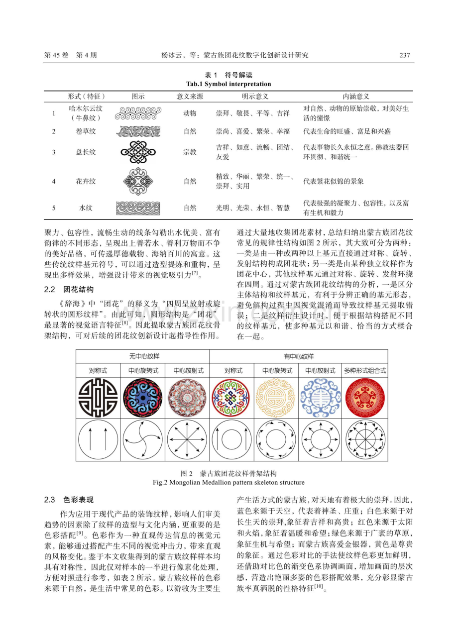 蒙古族团花纹数字化创新设计研究.pdf_第3页