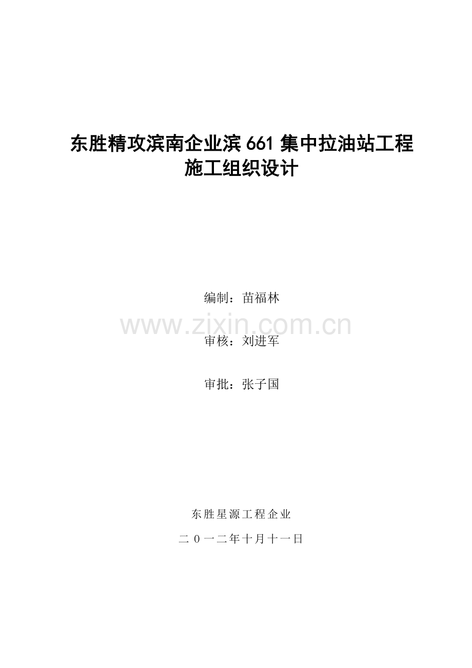 公司滨集中拉油站工程施工组织设计样本.doc_第1页