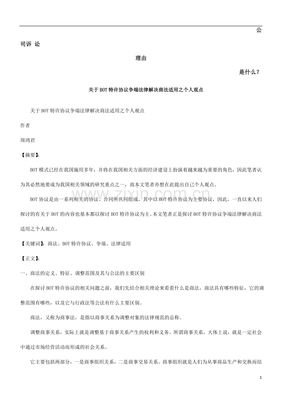 关于BOT特许协议争端法律解决商法适用之个人观点发展与协调.doc_第1页