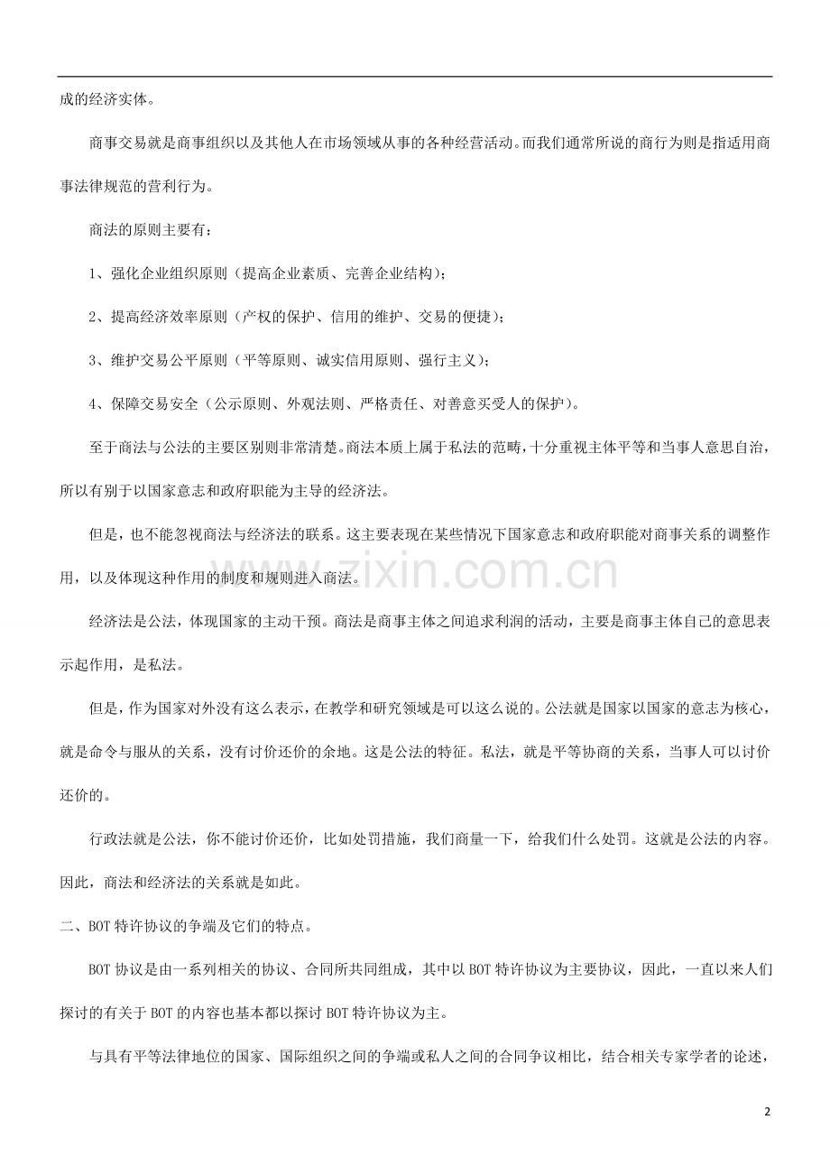 关于BOT特许协议争端法律解决商法适用之个人观点发展与协调.doc_第2页