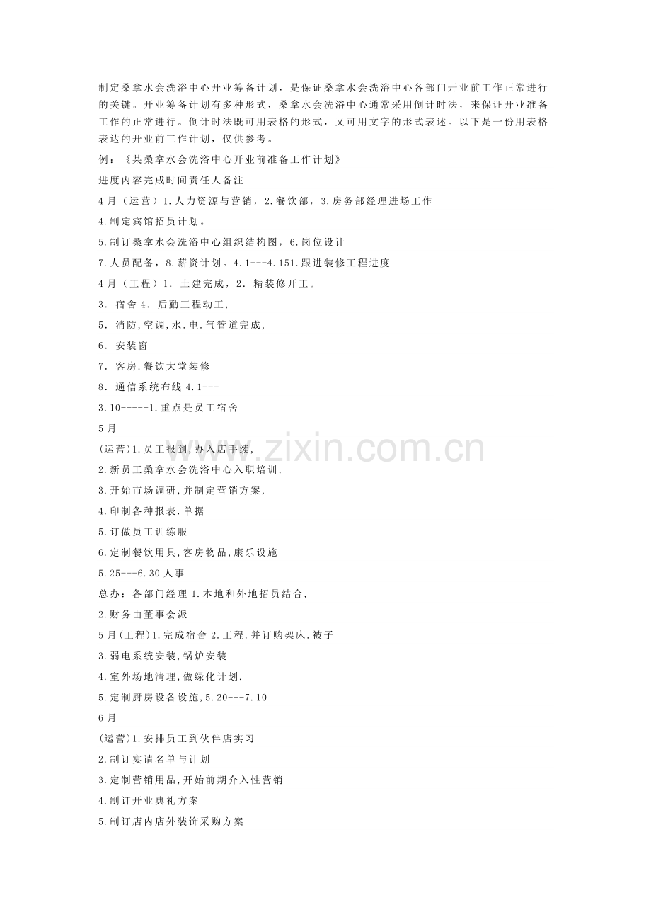 洗浴中心开业前的准备工作1.docx_第3页