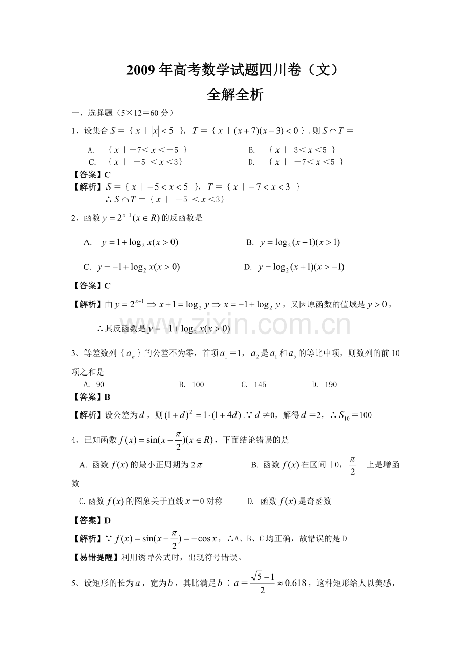 高考试题——数学文四川卷解析版.doc_第1页