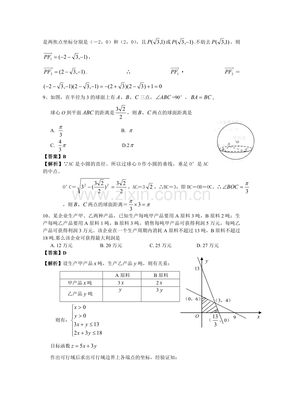 高考试题——数学文四川卷解析版.doc_第3页