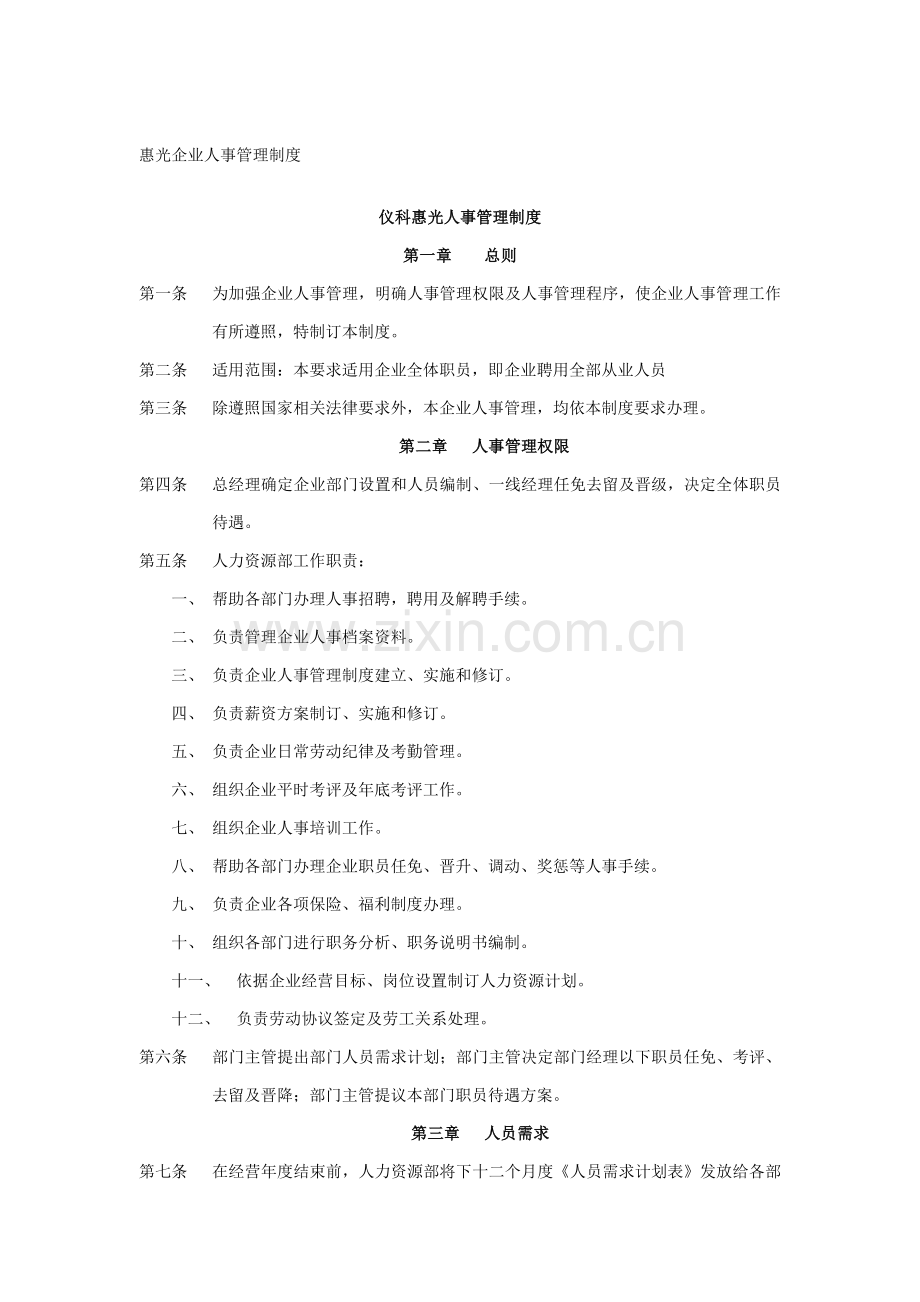 仪科惠光人事管理制度样本.doc_第1页