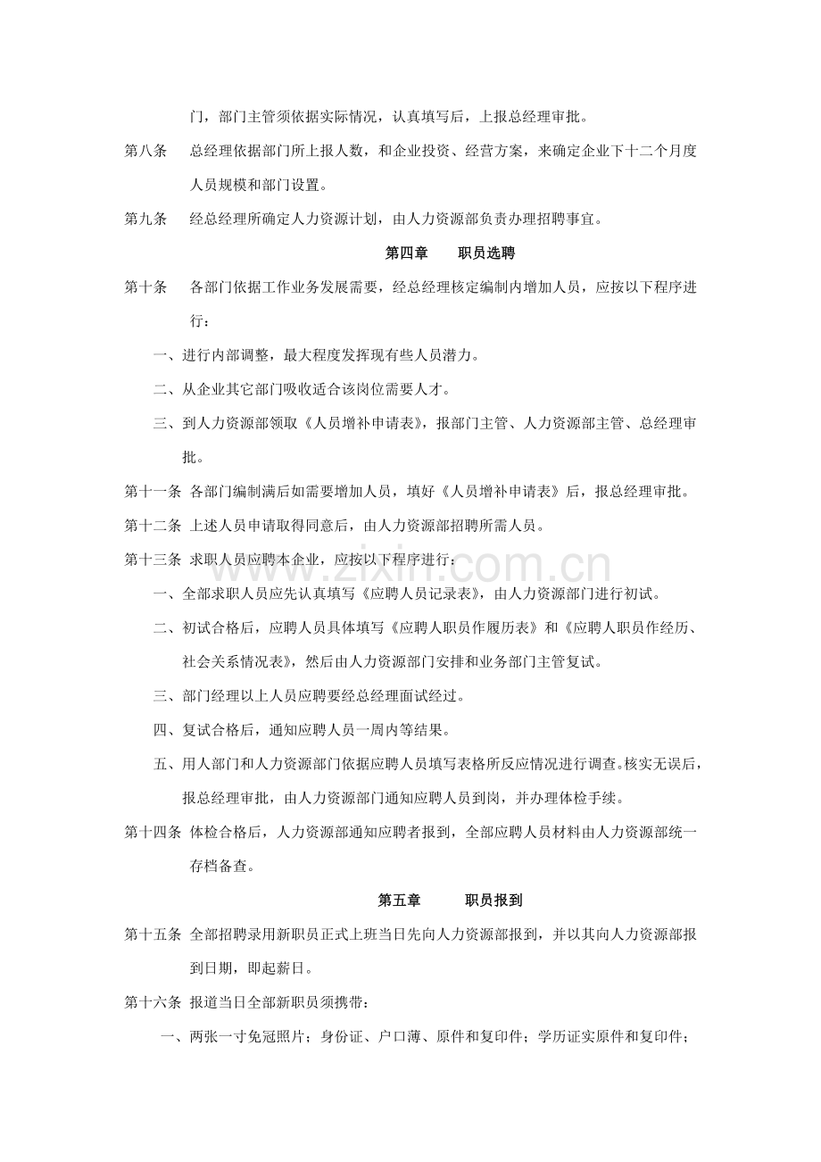 仪科惠光人事管理制度样本.doc_第2页