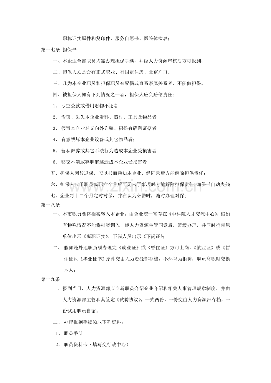 仪科惠光人事管理制度样本.doc_第3页