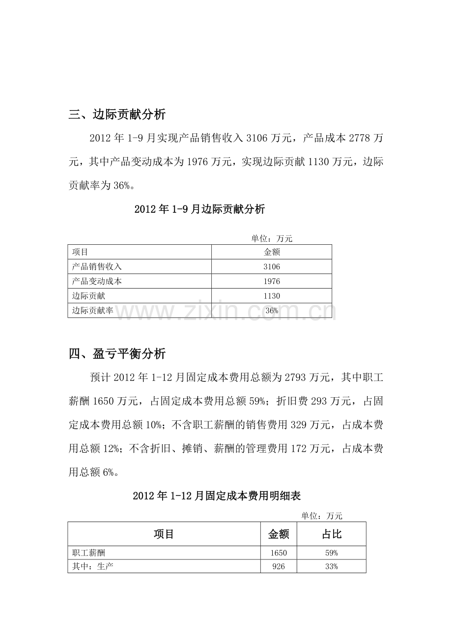 产品盈亏平衡分析.doc_第3页