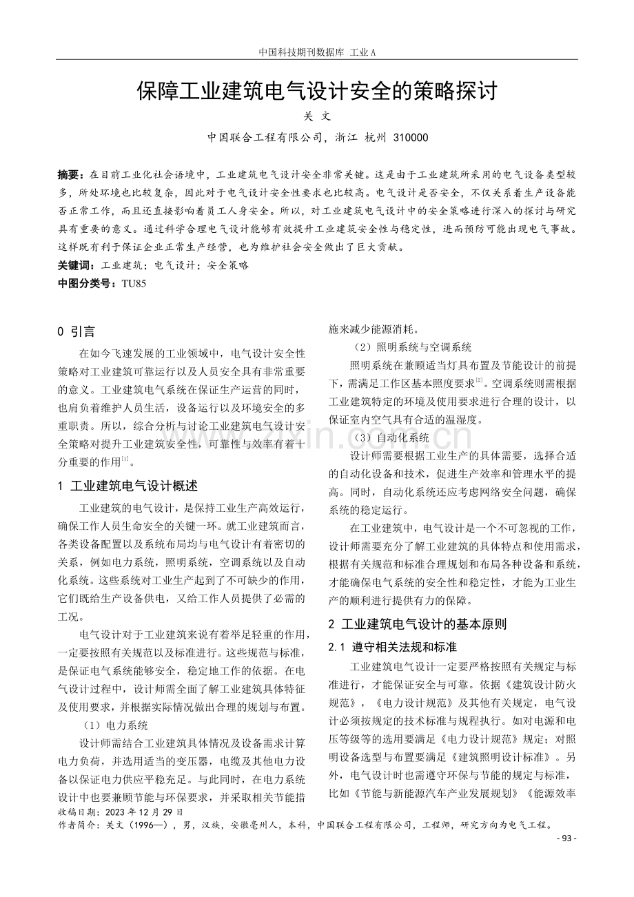 保障工业建筑电气设计安全的策略探讨.pdf_第1页