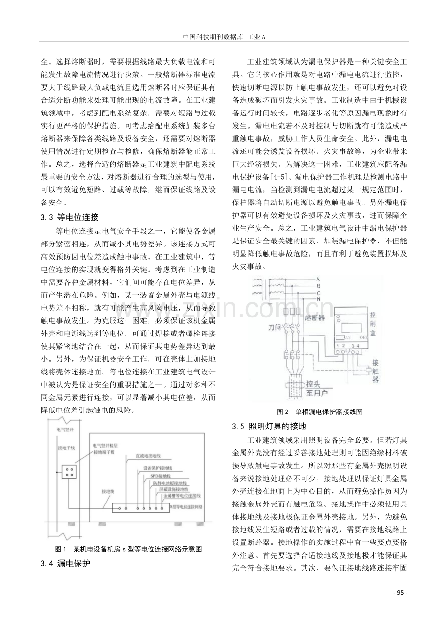 保障工业建筑电气设计安全的策略探讨.pdf_第3页