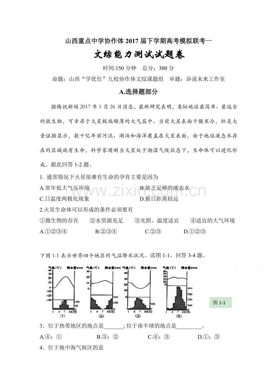 山西省重点中学协作体高三下学期高考模拟一文综地理试题含答案.doc_第1页