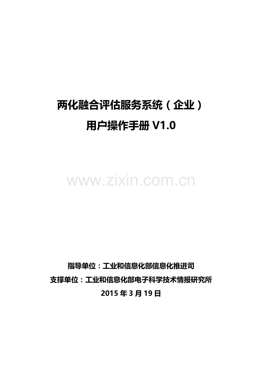 003两化融合评估系统企业使用手册讲解资料.doc_第1页