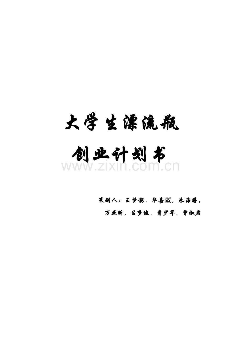 大学生漂流瓶创业计划书完整版.doc_第1页