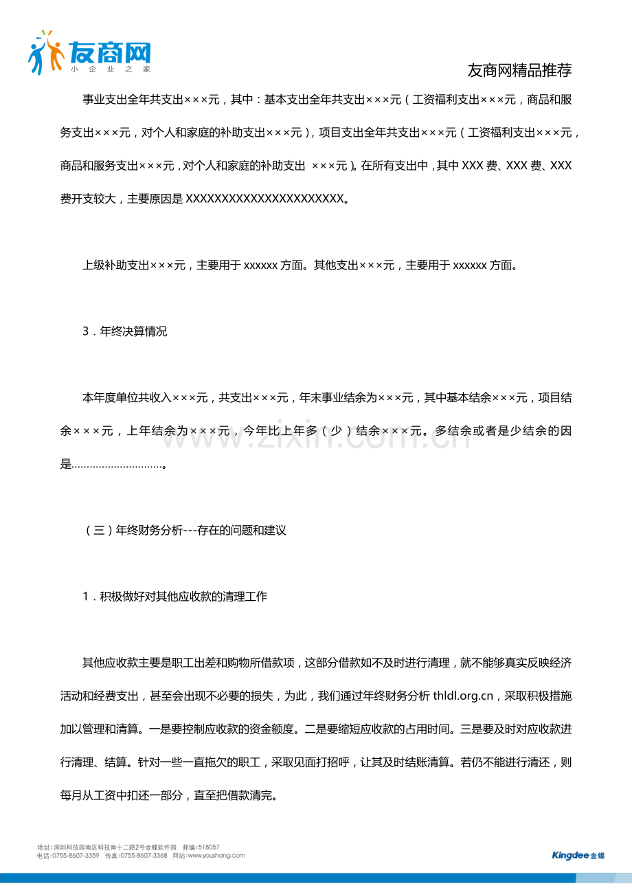 行政事业单位年终财务分析报告范文1.docx_第2页