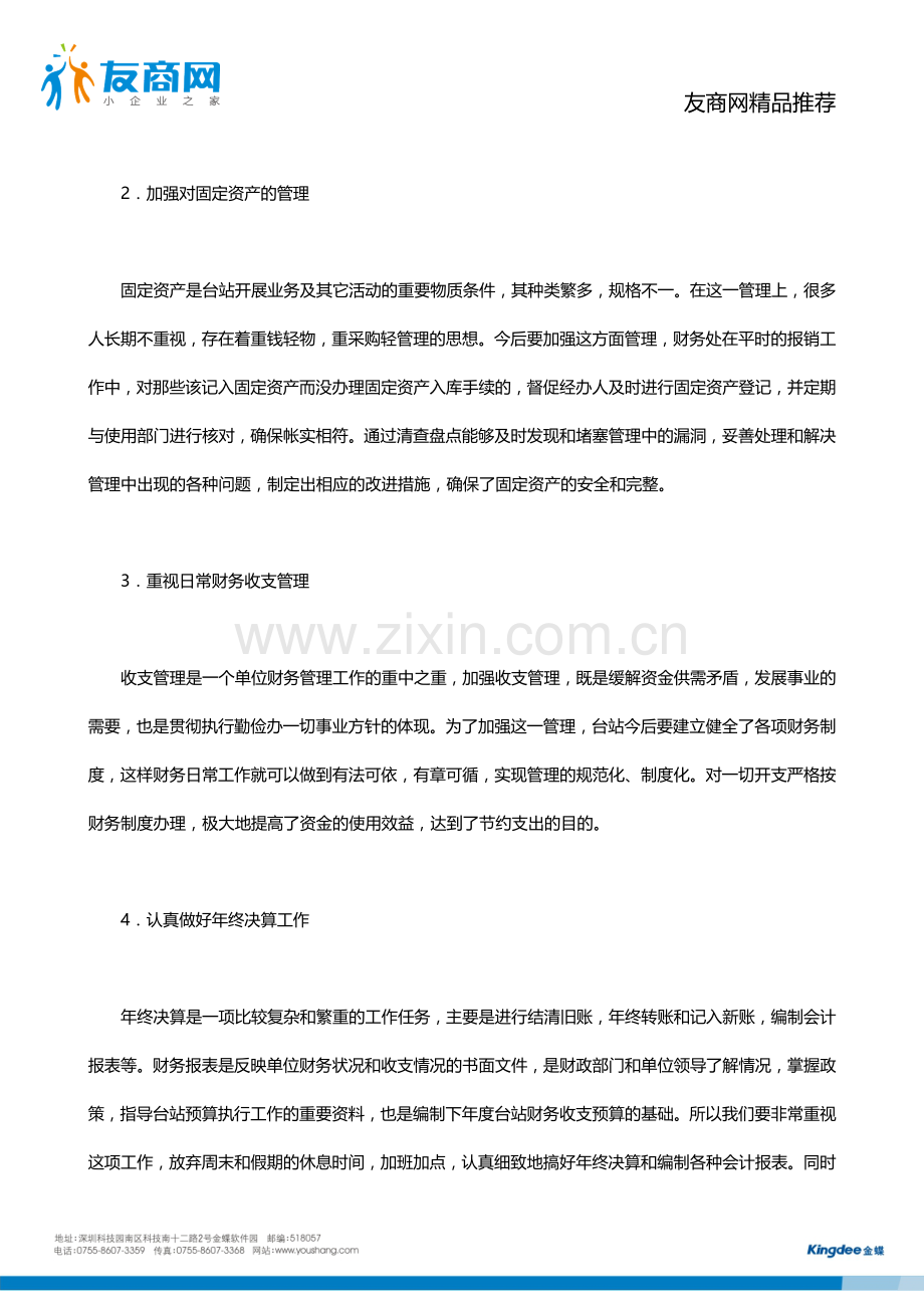 行政事业单位年终财务分析报告范文1.docx_第3页