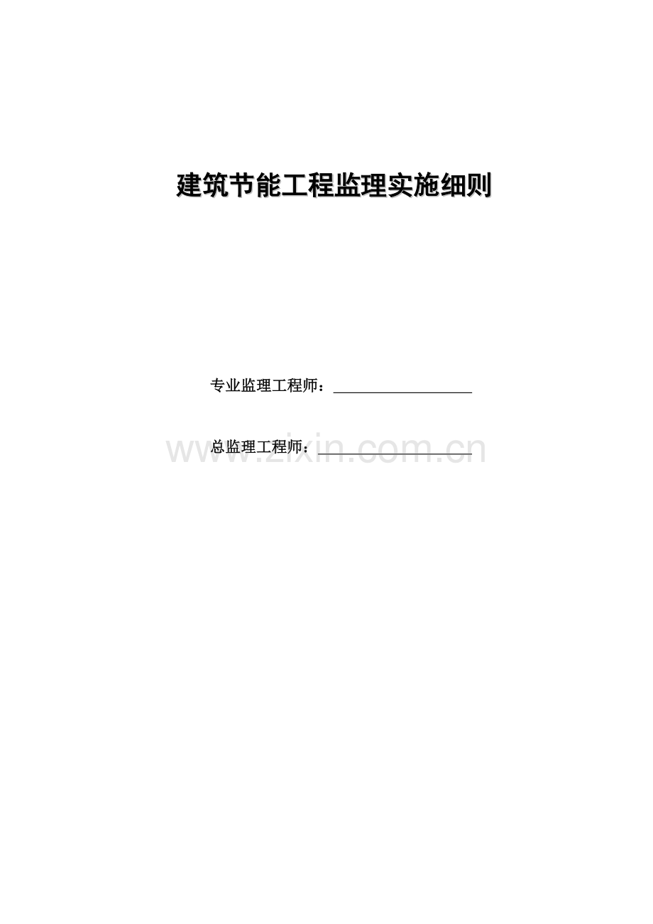 建筑节能工程实施细则培训资料样本.doc_第1页