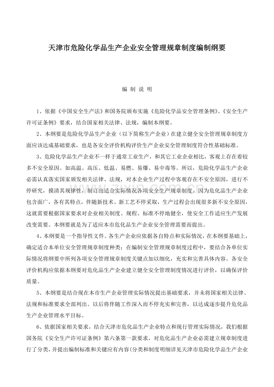 市化学品生产企业安全管理规章制度要求样本.doc_第1页