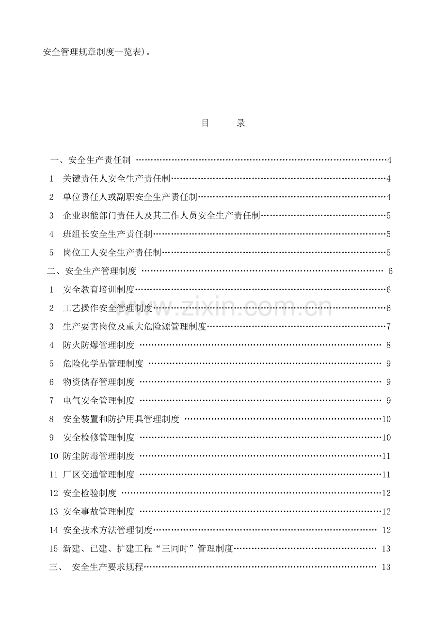 市化学品生产企业安全管理规章制度要求样本.doc_第2页