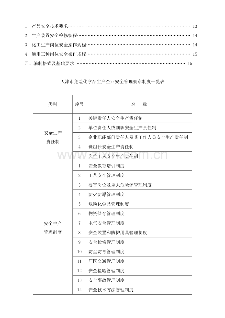 市化学品生产企业安全管理规章制度要求样本.doc_第3页