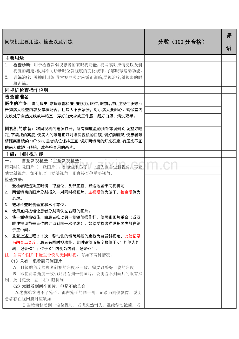 同视机检查训练操作考核评分标准新.docx_第1页