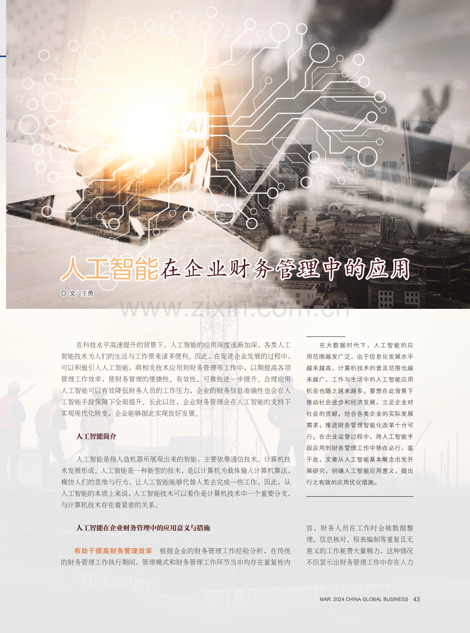 人工智能在企业财务管理中的应用.pdf_第1页