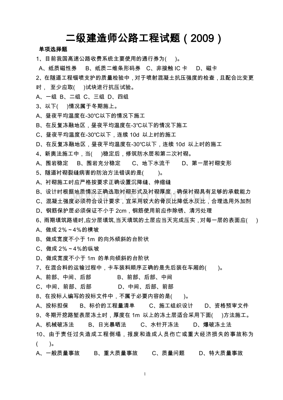 二级建造师公路工程试题2009.doc_第1页