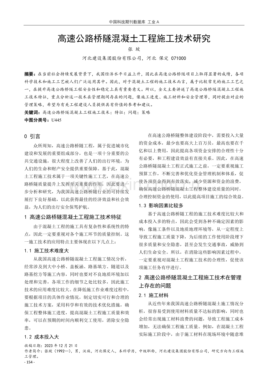 高速公路桥隧混凝土工程施工技术研究.pdf_第1页