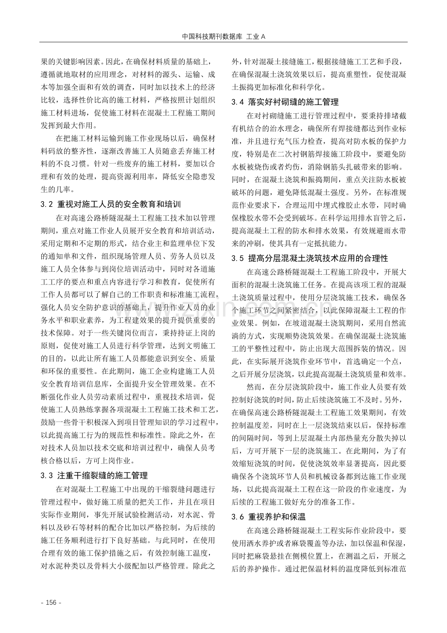 高速公路桥隧混凝土工程施工技术研究.pdf_第3页