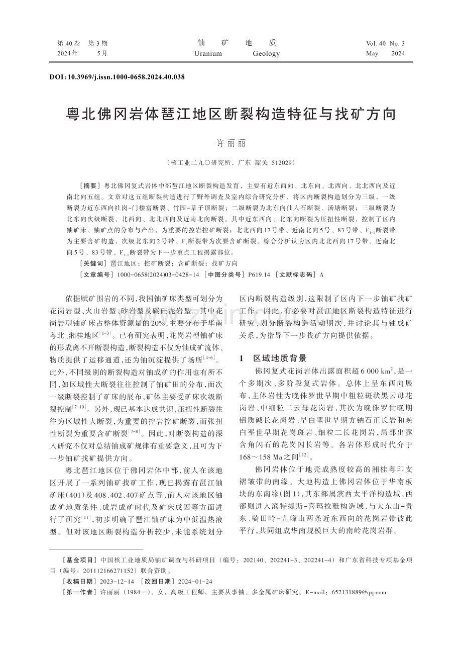 粤北佛冈岩体琶江地区断裂构造特征与找矿方向.pdf_第1页