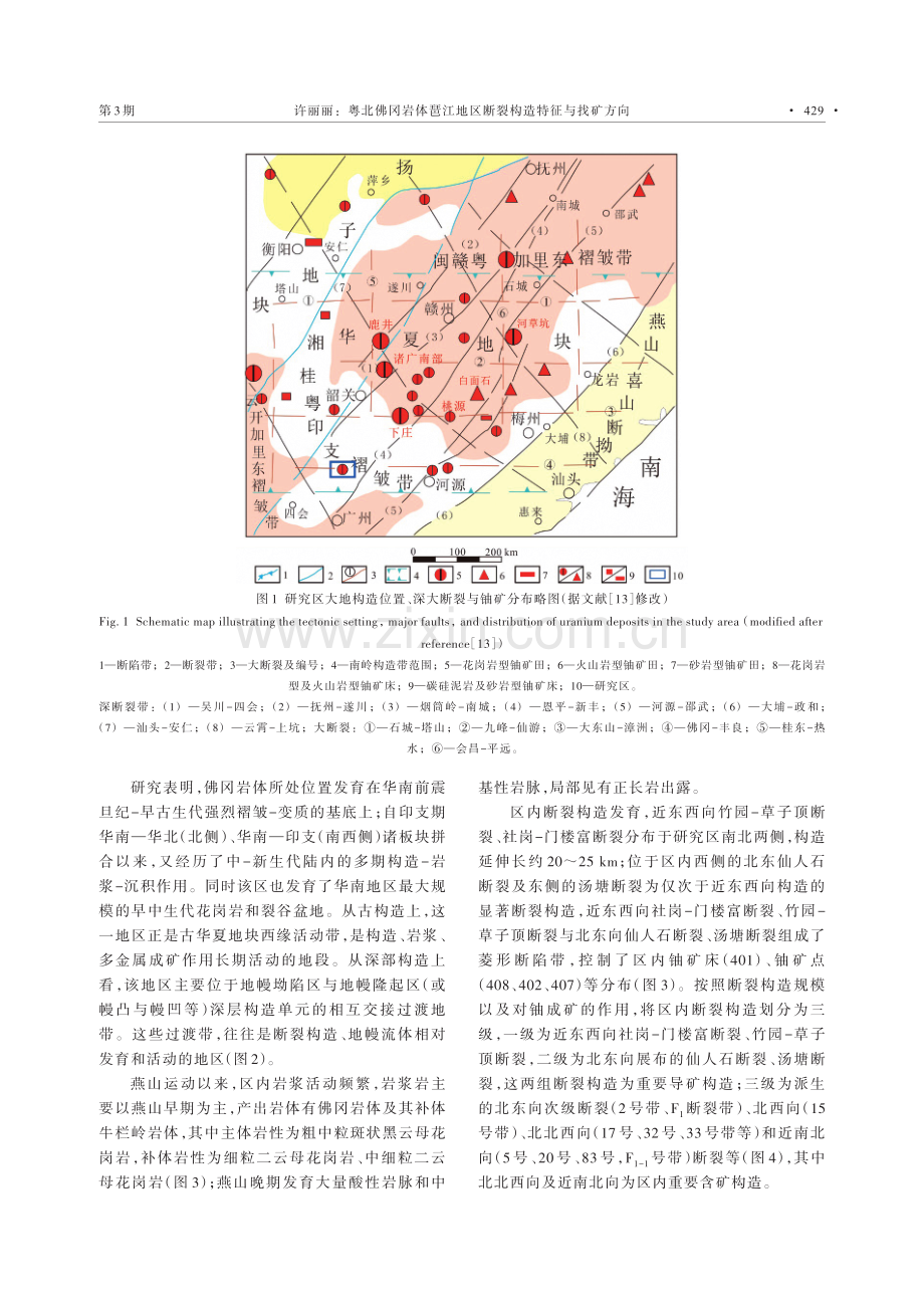 粤北佛冈岩体琶江地区断裂构造特征与找矿方向.pdf_第2页