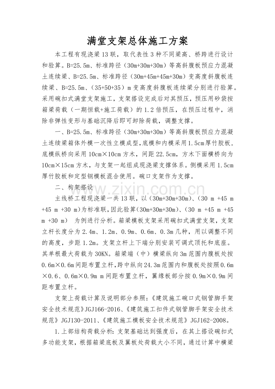 满堂支架计算书12.docx_第1页