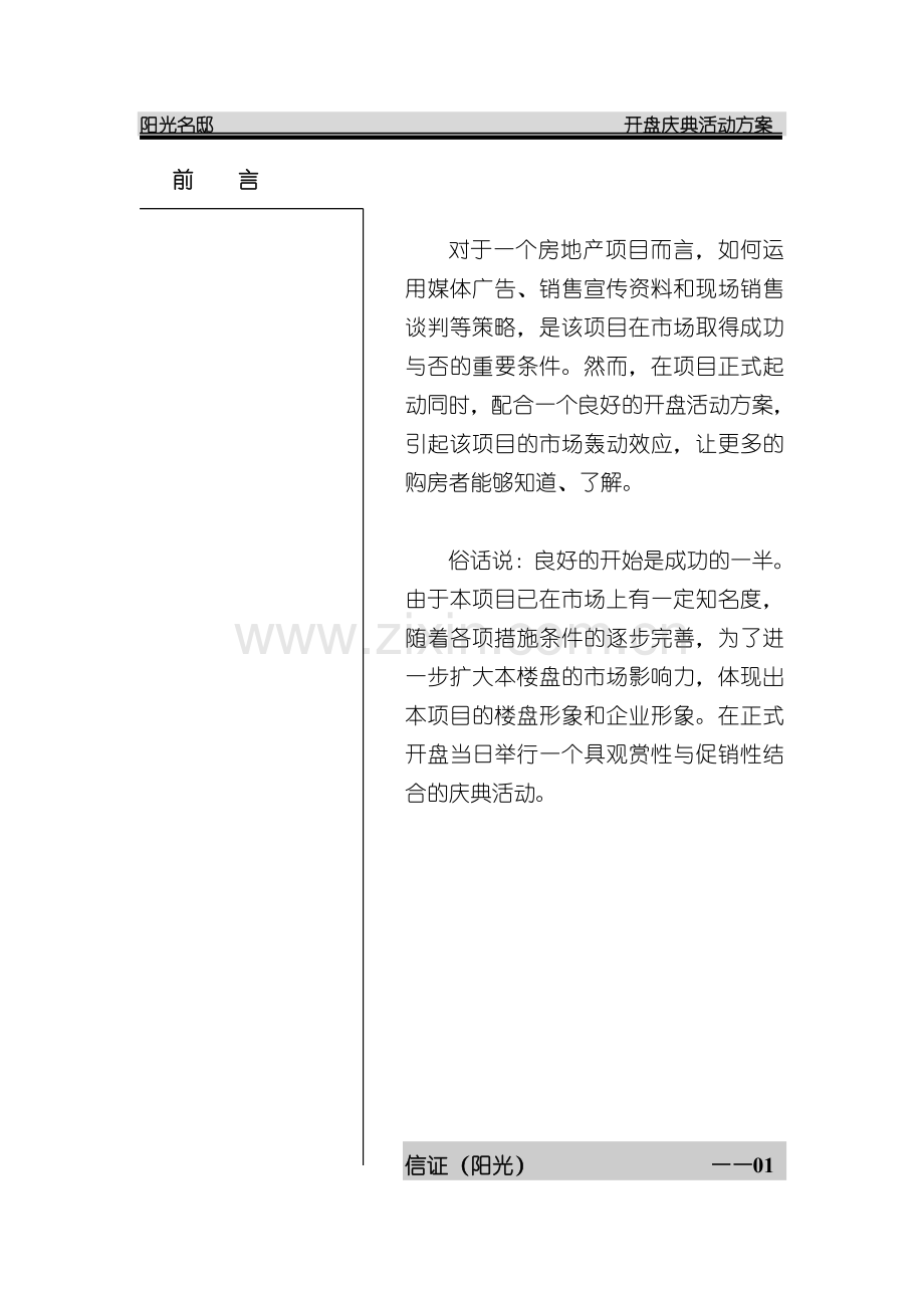 阳光名邸开盘庆典活动方案.doc_第1页