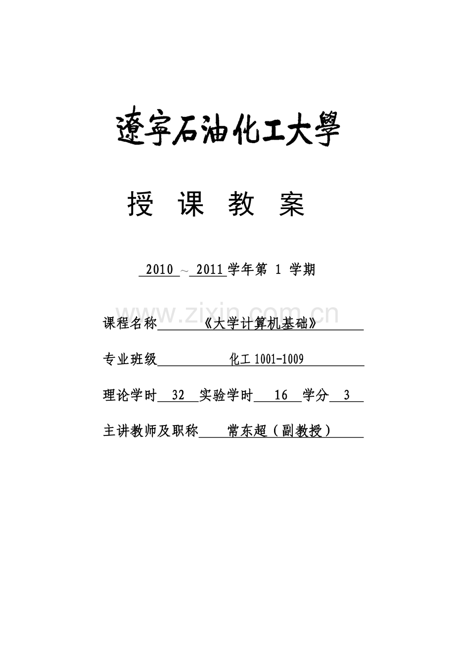 大学计算机基础教案计算机与通信工程学院.doc_第1页