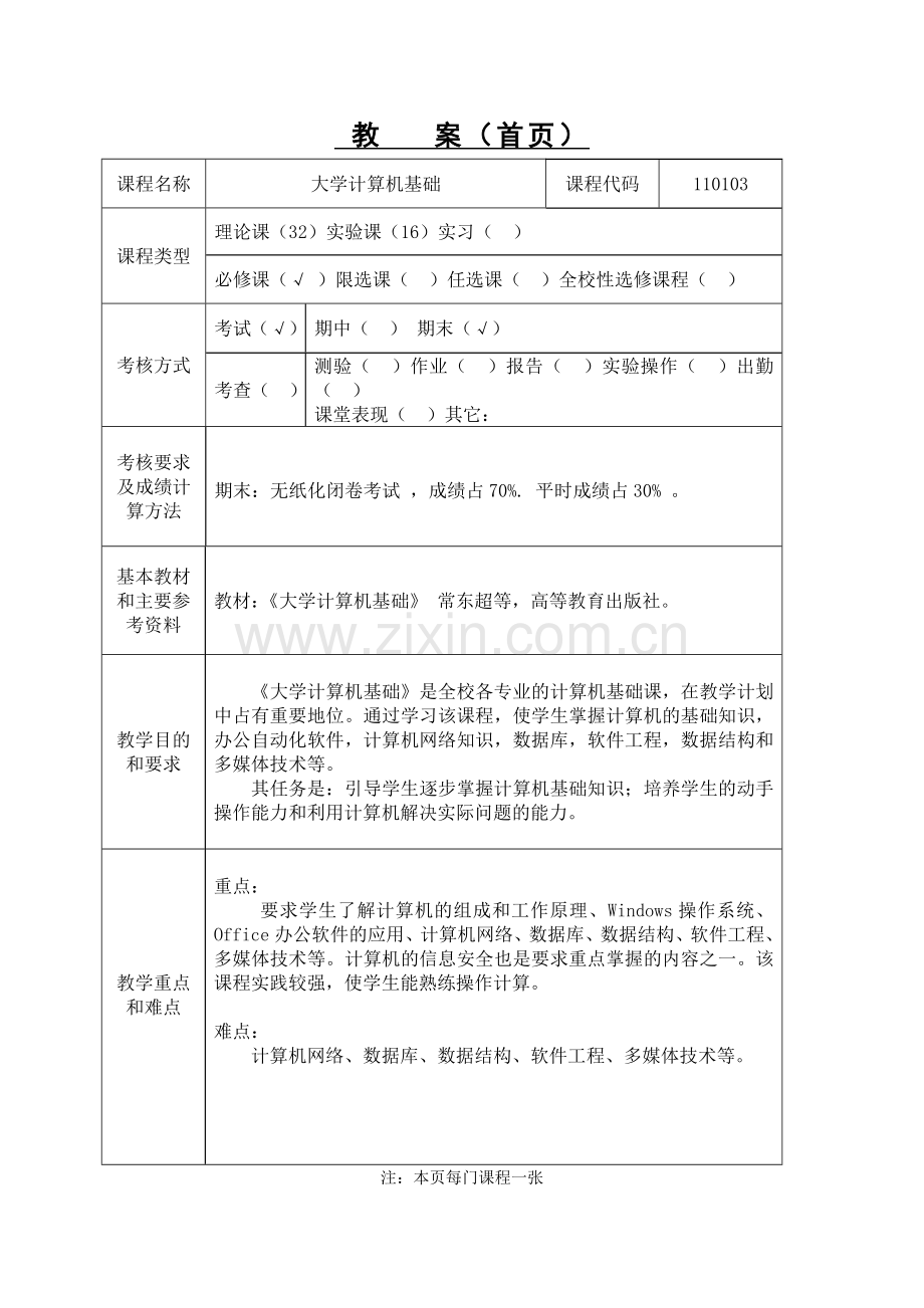 大学计算机基础教案计算机与通信工程学院.doc_第2页